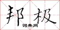黄华生邦极楷书怎么写