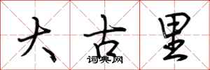荆霄鹏大古里行书怎么写