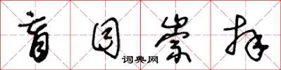 王冬龄盲目崇拜草书怎么写
