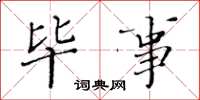 黄华生毕事楷书怎么写