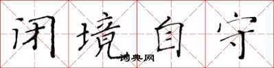 黄华生闭境自守楷书怎么写