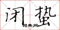 黄华生闭蛰楷书怎么写
