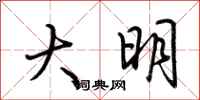 荆霄鹏大明行书怎么写