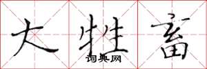 黄华生大牲畜楷书怎么写