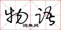 王冬龄物语草书怎么写