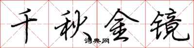 荆霄鹏千秋金镜行书怎么写
