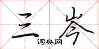 荆霄鹏三岑行书怎么写