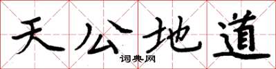 周炳元天公地道楷书怎么写