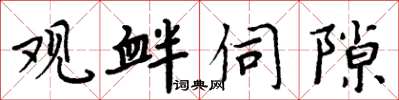 周炳元观衅伺隙楷书怎么写