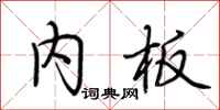 荆霄鹏内板行书怎么写