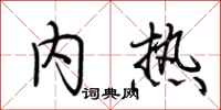 荆霄鹏内热行书怎么写