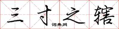 荆霄鹏三寸之辖行书怎么写