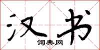 周炳元汉书楷书怎么写