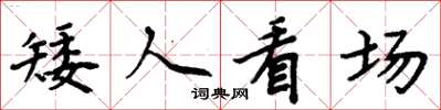 周炳元矮人看场楷书怎么写