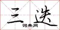 荆霄鹏三迭行书怎么写