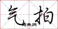 荆霄鹏气拍行书怎么写