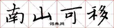 周炳元南山可移楷书怎么写