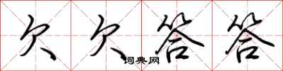 荆霄鹏欠欠答答行书怎么写