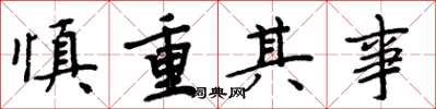 周炳元慎重其事楷书怎么写