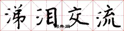 周炳元涕泪交流楷书怎么写