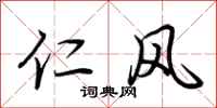 荆霄鹏仁风行书怎么写