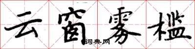 周炳元云窗雾槛楷书怎么写