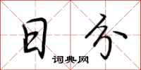 荆霄鹏日分行书怎么写