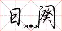 荆霄鹏日阕行书怎么写