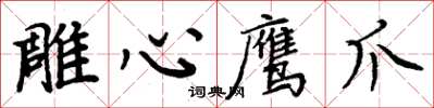 周炳元雕心鹰爪楷书怎么写