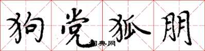 周炳元狗党狐朋楷书怎么写