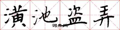 周炳元潢池盗弄楷书怎么写