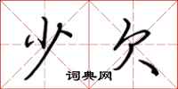 荆霄鹏少欠行书怎么写