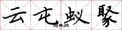 周炳元云屯蚁聚楷书怎么写