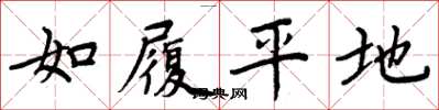 周炳元如履平地楷书怎么写