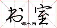 荆霄鹏书室行书怎么写