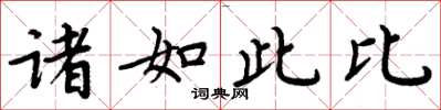 周炳元诸如此比楷书怎么写
