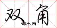 荆霄鹏双角行书怎么写