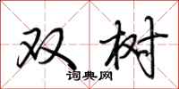 荆霄鹏双树行书怎么写