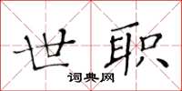 黄华生世职楷书怎么写