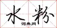 荆霄鹏水粉行书怎么写