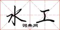 荆霄鹏水工行书怎么写