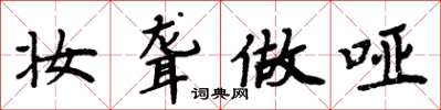 周炳元妆聋做哑楷书怎么写