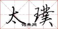荆霄鹏太璞行书怎么写