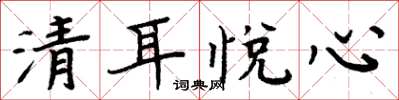 周炳元清耳悦心楷书怎么写