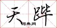 荆霄鹏天跸行书怎么写