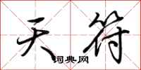 荆霄鹏天符行书怎么写