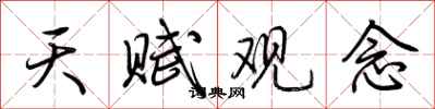 荆霄鹏天赋观念行书怎么写