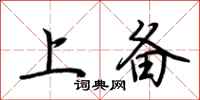 荆霄鹏上备行书怎么写