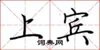 荆霄鹏上宾行书怎么写