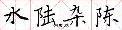 周炳元水陆杂陈楷书怎么写